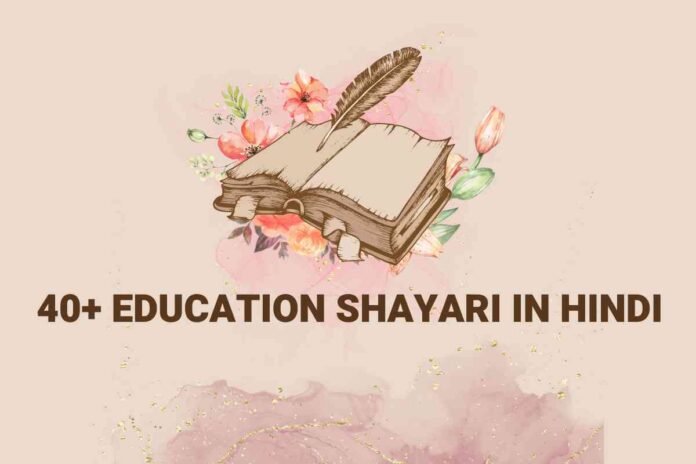 Education Shayari in Hindi