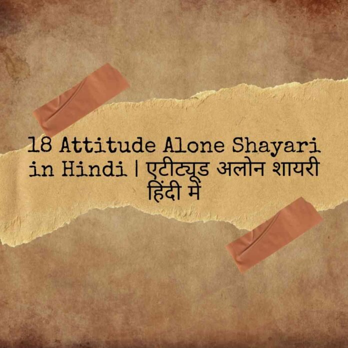 Attitude Alone Shayari in Hindi