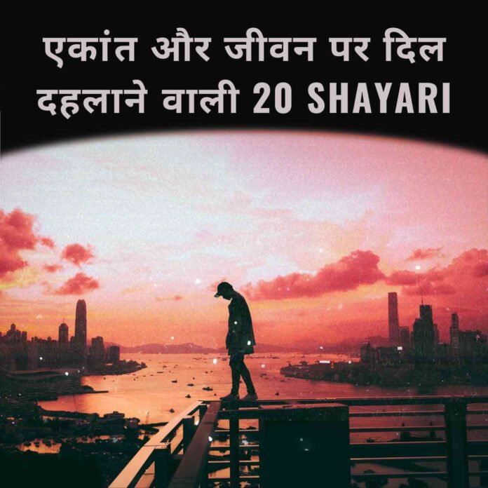 एकांत और जीवन पर दिल दहलाने वाली 20 Shayari