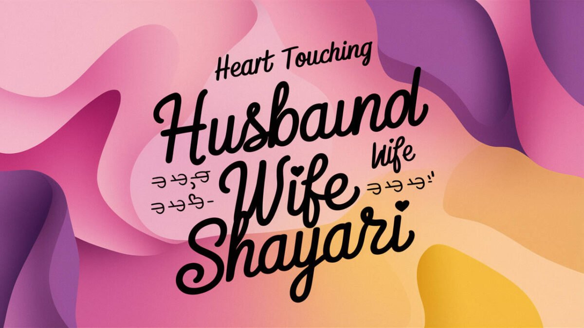 Heart Touching Husband Wife Love Shayari in Hindi