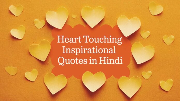 Heart Touching Inspirational Quotes in Hindi